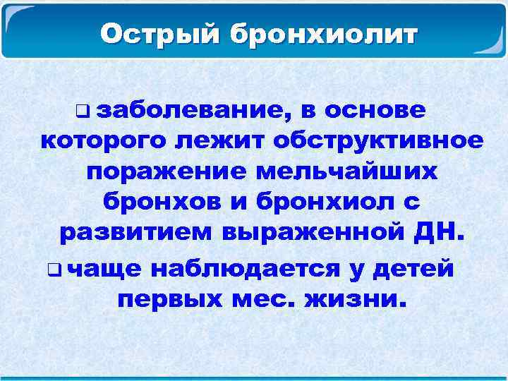 Острый бронхиолит q заболевание, в основе которого лежит обструктивное поражение мельчайших бронхов и бронхиол