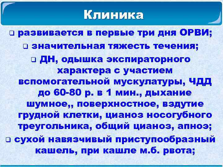 Клиника развивается в первые три дня ОРВИ; q значительная тяжесть течения; q ДН, одышка