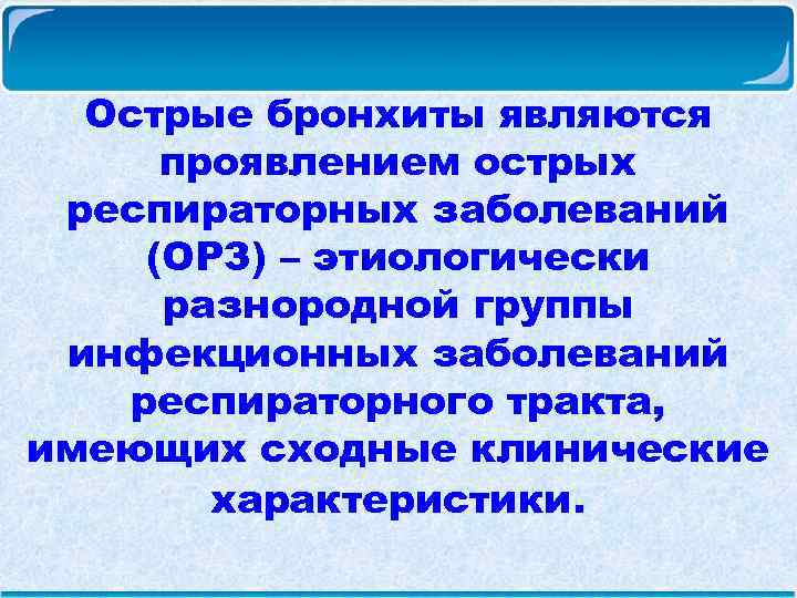 Острые бронхиты являются проявлением острых респираторных заболеваний (ОРЗ) – этиологически разнородной группы инфекционных заболеваний