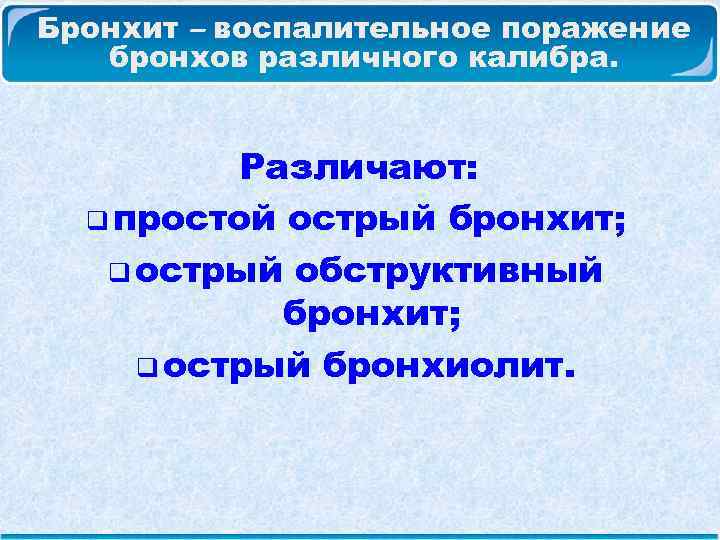 Бронхит – воспалительное поражение бронхов различного калибра. Различают: q простой острый бронхит; q острый
