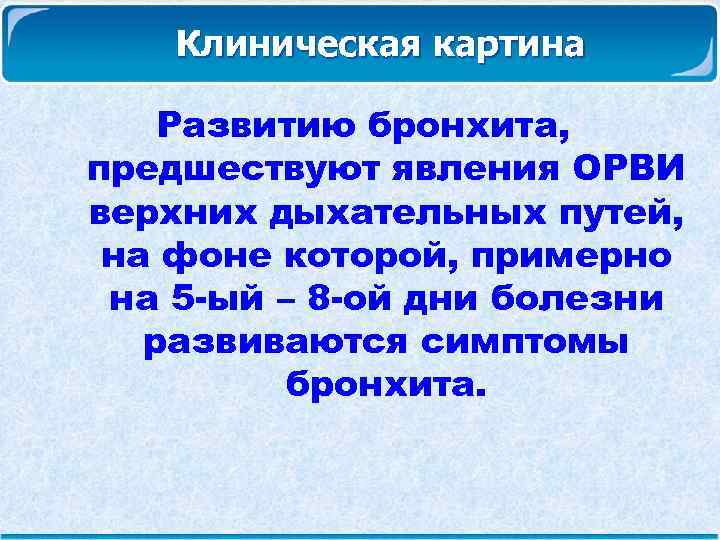 Клиническая картина Развитию бронхита, предшествуют явления ОРВИ верхних дыхательных путей, на фоне которой, примерно