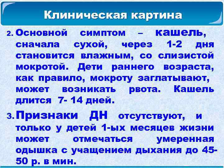 Клиническая картина 2. Основной симптом – кашель, сначала сухой, через 1 -2 дня становится