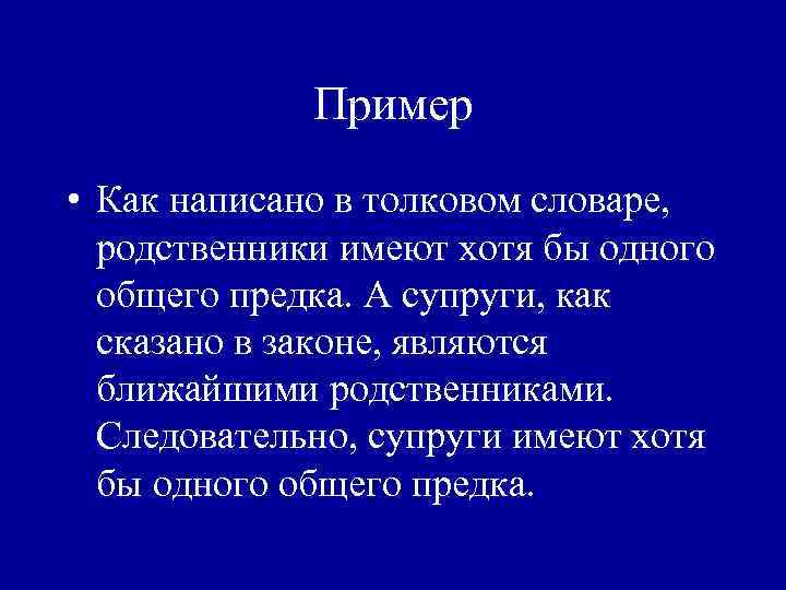 Пример • Как написано в толковом словаре, родственники имеют хотя бы одного общего предка.