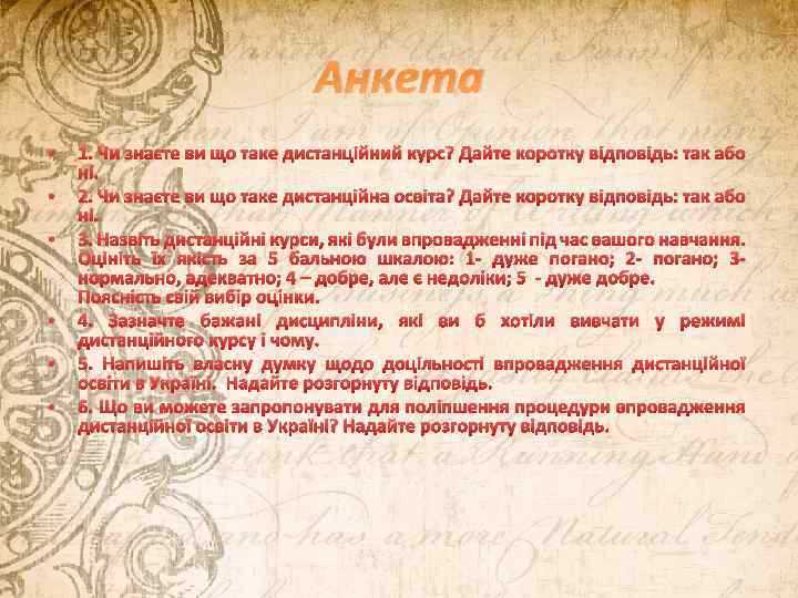 Анкета • • • 1. Чи знаєте ви що таке дистанційний курс? Дайте коротку