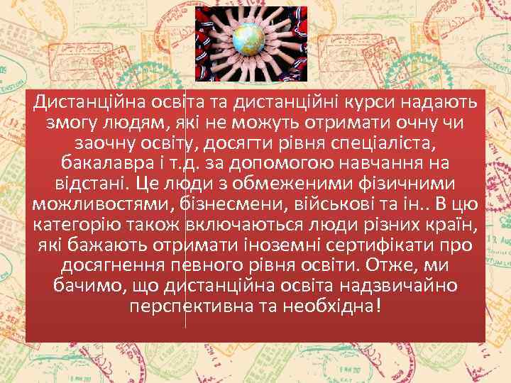 Дистанційна освіта та дистанційні курси надають змогу людям, які не можуть отримати очну чи