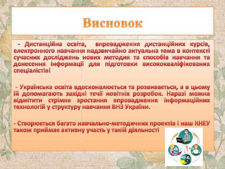 Висновок - Дистанційна освіта, впровадження дистанційних курсів, електронного навчання надзвичайно актуальна тема в контексті