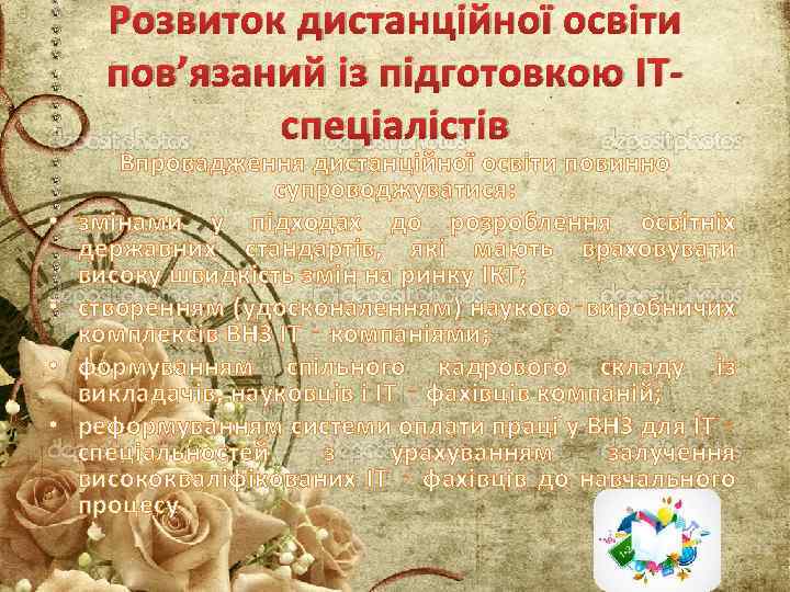 Розвиток дистанційної освіти пов’язаний із підготовкою ITспеціалістів • • Впровадження дистанційної освіти повинно супроводжуватися: