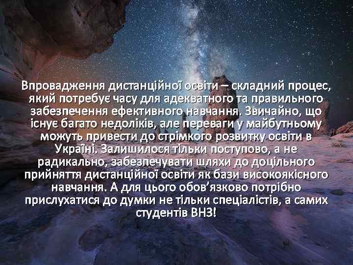 Впровадження дистанційної освіти – складний процес, який потребує часу для адекватного та правильного забезпечення