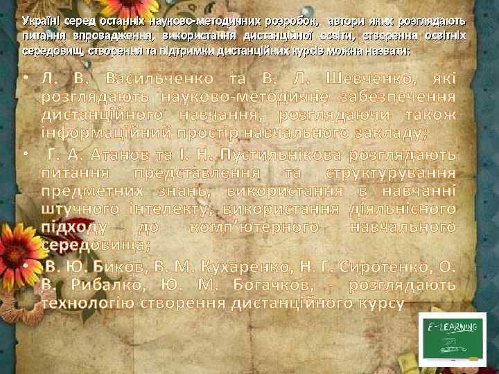 Україні серед останніх науково-методичних розробок, автори яких розглядають питання впровадження, використання дистанційної освіти, створення