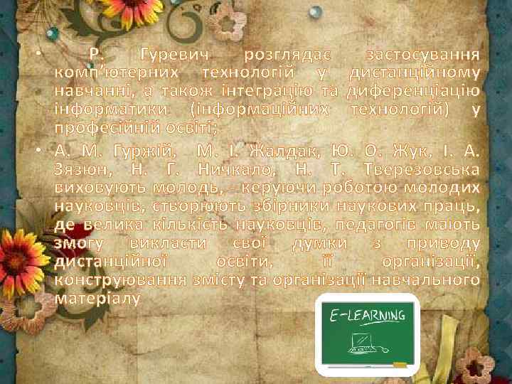  • Р. Гуревич розглядає застосування комп’ютерних технологій у дистанційному навчанні, а також інтеграцію