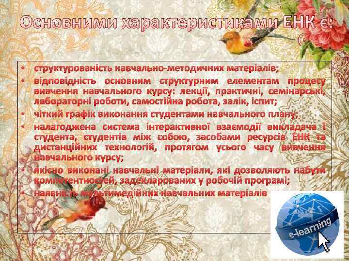 Основними характеристиками ЕНК є: • структурованість навчально-методичних матеріалів; • відповідність основним структурним елементам процесу