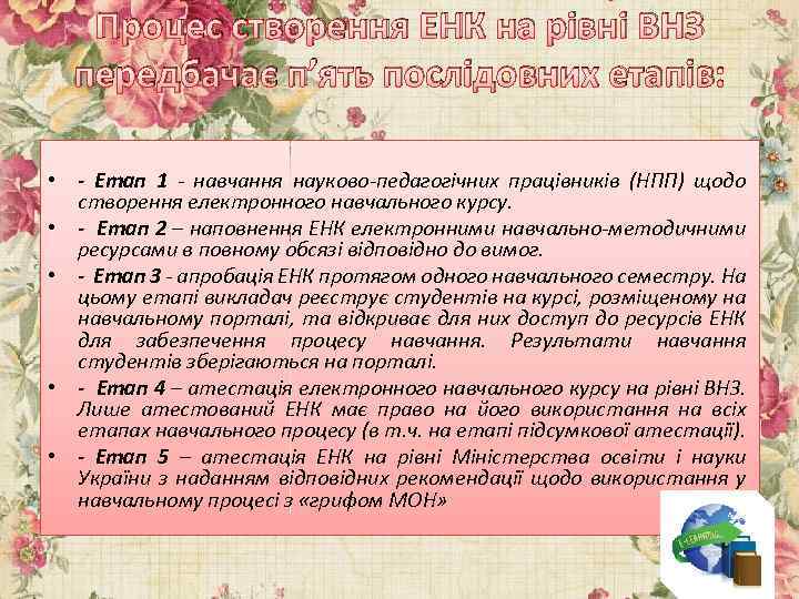 Процес створення ЕНК на рівні ВНЗ передбачає п’ять послідовних етапів: • - Етап 1