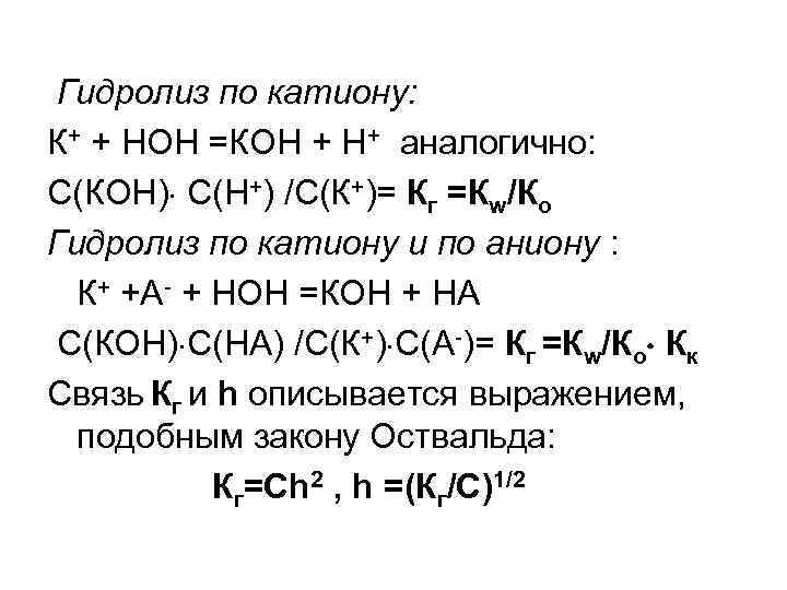 Гидролиз по катиону: К+ + НОН =КОН + Н+ аналогично: С(КОН) С(Н+) /С(К+)= Кг