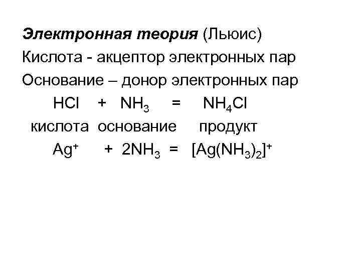 Электронная теория (Льюис) Кислота - акцептор электронных пар Основание – донор электронных пар HCl