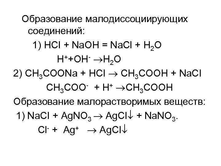 Образование малодиссоциирующих соединений: 1) HCI + Na. OH = Na. Cl + H 2