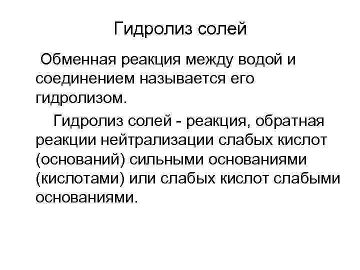 Гидролиз солей Обменная реакция между водой и соединением называется его гидролизом. Гидролиз солей -
