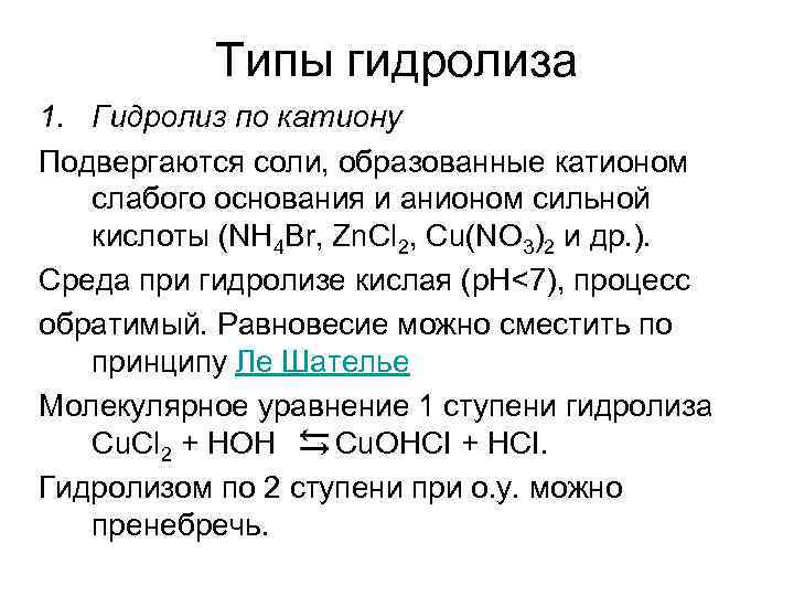 Гидролизу подвергаются соли образованные катионом. Гидролиз по катиону. Гидролизу по катиону и аниону подвергается соль. Гидролиз по аниону. По катиону и аниону гидролизуется соль.