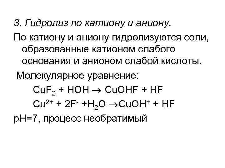 Гидролизу подвергаются соли образованные катионом