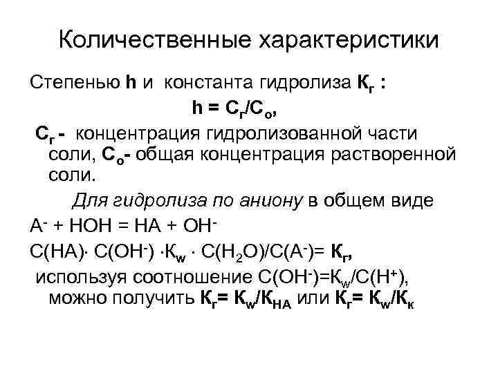 Количественные характеристики Степенью h и константа гидролиза Кг : h = Сг/Сo, Сг -