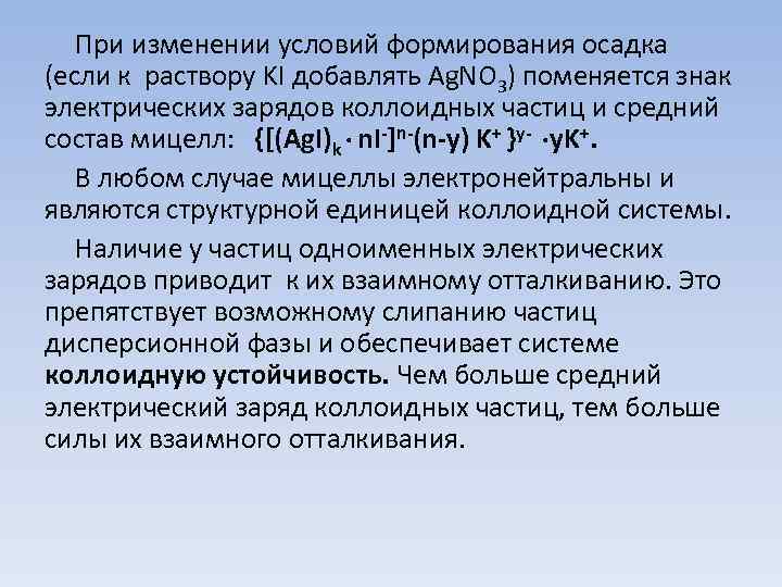 При изменении условий формирования осадка (если к раствору KI добавлять Ag. NO 3) поменяется