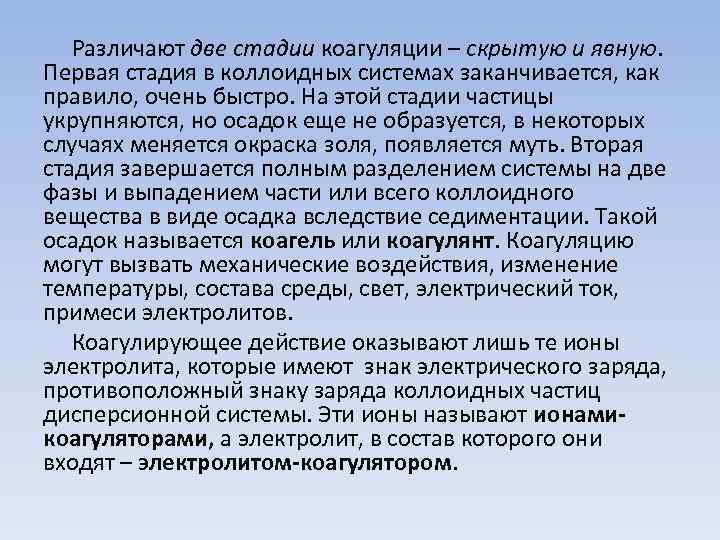 Различают две стадии коагуляции – скрытую и явную. Первая стадия в коллоидных системах заканчивается,