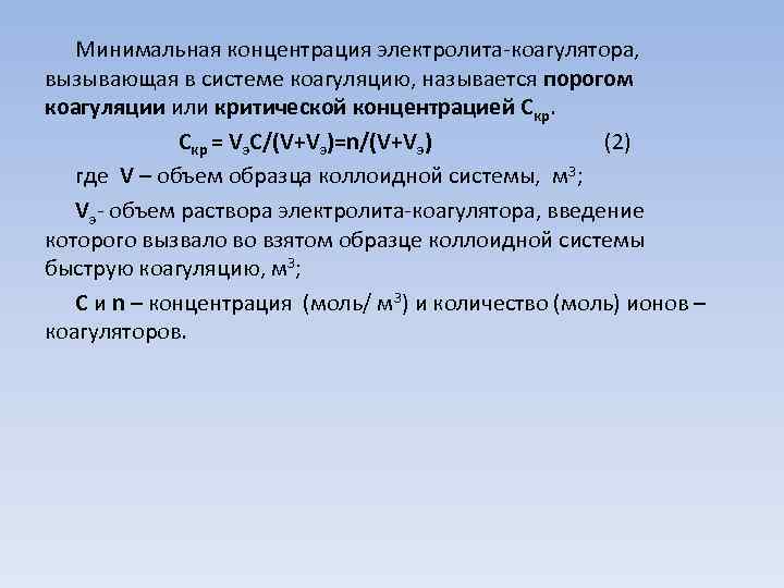 Концентрация электролита. Концентрация электролита-коагулятора. Минимальная концентрация электролита вызывающая явную коагуляцию. Ионы коагуляторы. Критическая концентрация коагуляции.