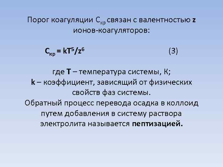 Порог коагуляции Скр связан с валентностью z ионов-коагуляторов: Скр = k. T 5/z 6