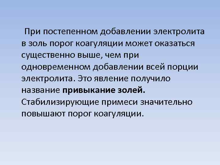 Явление получившее. Явление привыкания при коагуляции золей. Явление привыкания Золя. Взаимная коагуляция золей. Взаимная коагуляция коллоидов примеры.