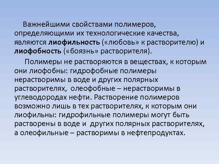 Важнейшими свойствами полимеров, определяющими их технологические качества, являются лиофильность ( «любовь» к растворителю) и