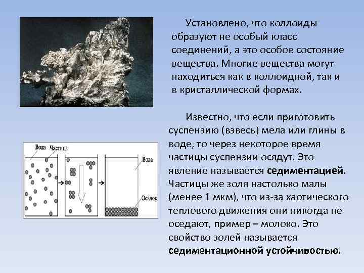 Установлено, что коллоиды образуют не особый класс соединений, а это особое состояние вещества. Многие