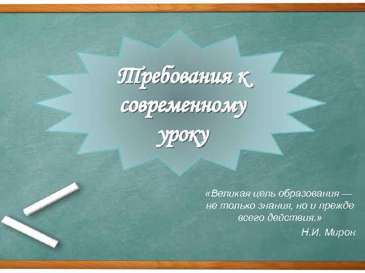 Требования к современному уроку «Великая цель образования — не только знания, но и прежде