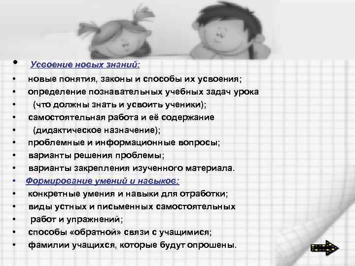  • • • • Усвоение новых знаний: новые понятия, законы и способы их