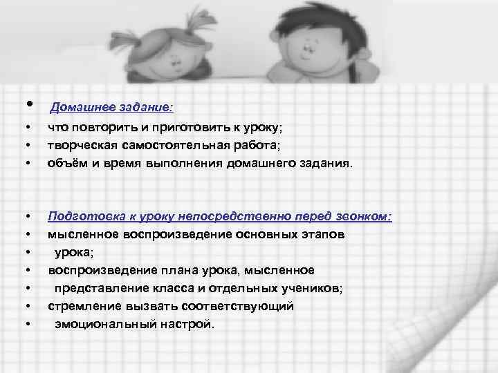  • Домашнее задание: • • • что повторить и приготовить к уроку; творческая