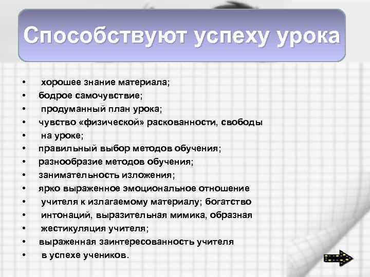 Способствуют успеху урока • • • • хорошее знание материала; бодрое самочувствие; продуманный план