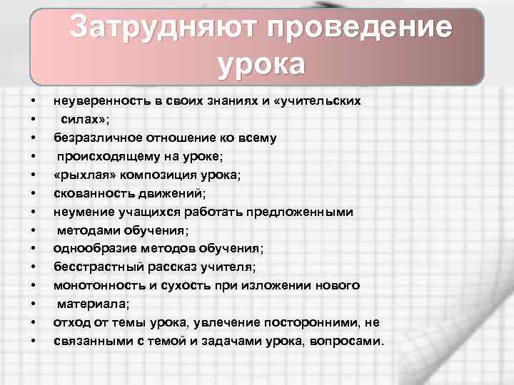Затрудняют проведение урока • • • • неуверенность в своих знаниях и «учительских силах»