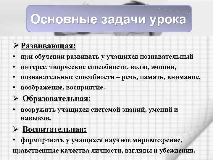 Основные задачи урока Ø Развивающая: • • при обучении развивать у учащихся познавательный интерес,