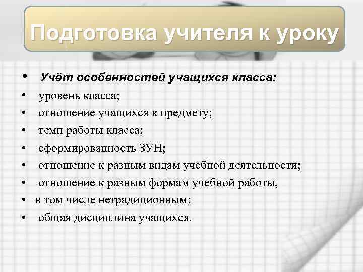 Подготовка учителя к уроку • • • Учёт особенностей учащихся класса: уровень класса; отношение