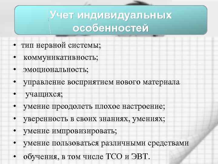 Учет индивидуальных особенностей • • • тип нервной системы; коммуникативность; эмоциональность; управление восприятием нового