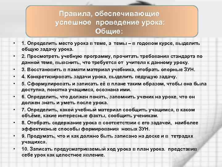 Правила, обеспечивающие успешное проведение урока: Общие: • • • 1. Определить место урока в