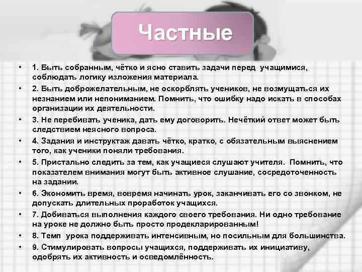 Частные • • • 1. Быть собранным, чётко и ясно ставить задачи перед учащимися,