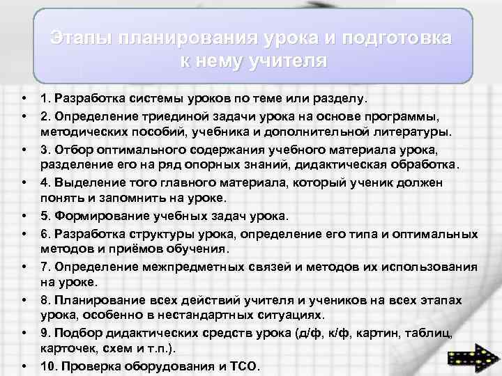 Этапы планирования урока и подготовка к нему учителя • • • 1. Разработка системы