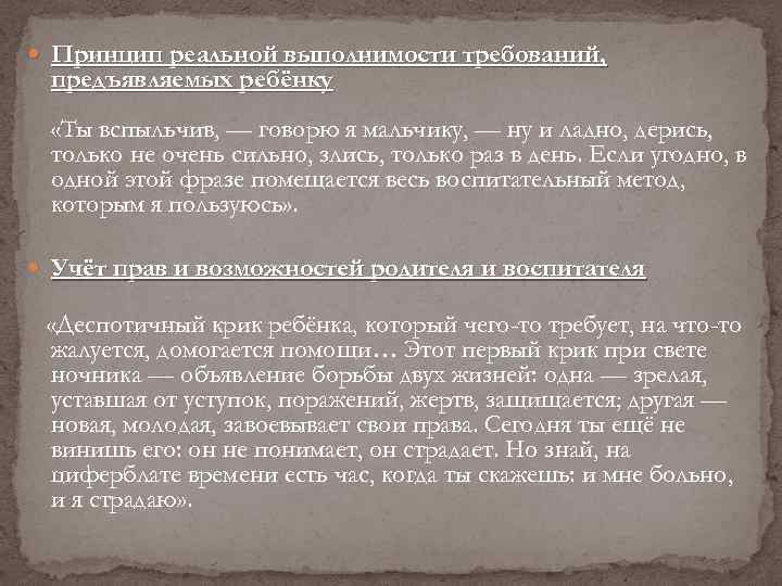  Принцип реальной выполнимости требований, предъявляемых ребёнку «Ты вспыльчив, — говорю я мальчику, —