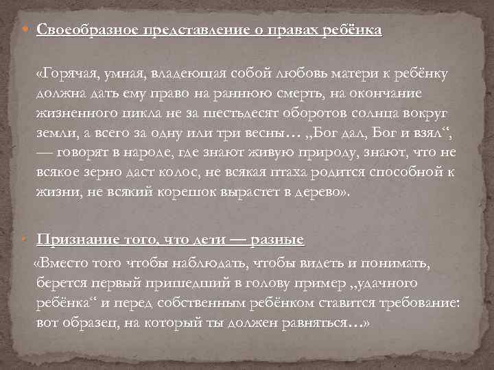  Своеобразное представление о правах ребёнка «Горячая, умная, владеющая собой любовь матери к ребёнку