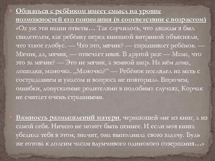  Общаться с ребёнком имеет смысл на уровне возможностей его понимания (в соответствии с