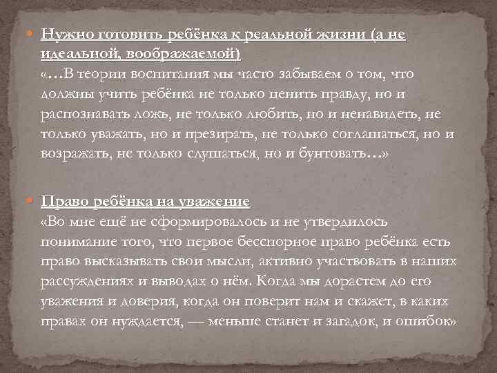  Нужно готовить ребёнка к реальной жизни (а не идеальной, воображаемой) «…В теории воспитания