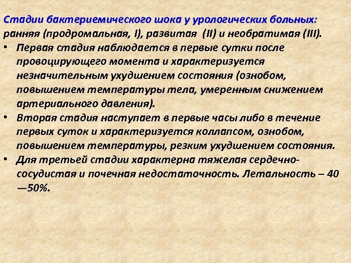  Стадии бактериемического шока у урологических больных: ранняя (продромальная, I), развитая (II) и необратимая