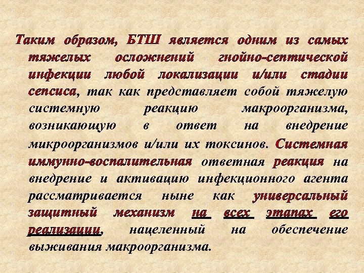 Таким образом, БТШ является одним из самых тяжелых осложнений гнойно-септической инфекции любой локализации и/или