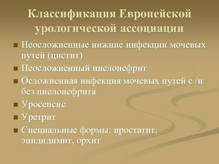 Классификация Европейской урологической ассоциации Неосложненные нижние инфекции мочевых путей (цистит) n Неосложненный пиелонефрит n