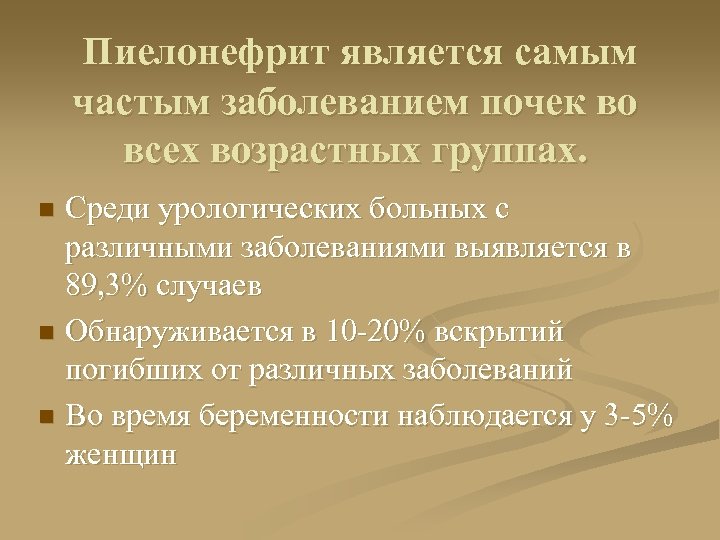 Пиелонефрит является самым частым заболеванием почек во всех возрастных группах. Среди урологических больных с