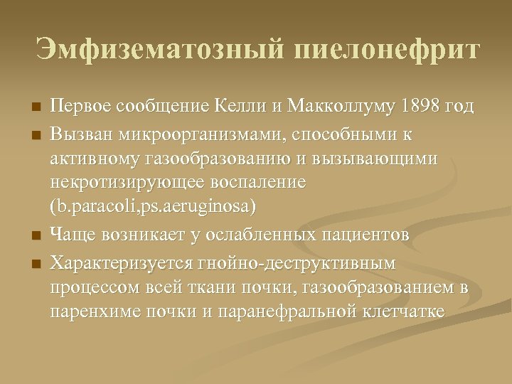 Эмфизематозный пиелонефрит n n Первое сообщение Келли и Макколлуму 1898 год Вызван микроорганизмами, способными